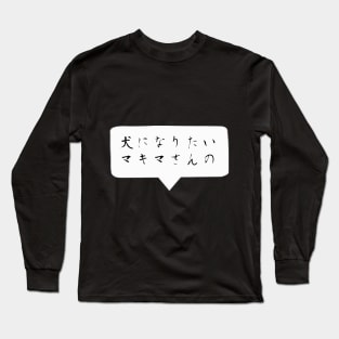 I want to become a dog -Quote Japanese ver. Long Sleeve T-Shirt